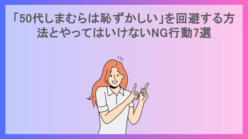 「50代しまむらは恥ずかしい」を回避する方法とやってはいけないNG行動7選